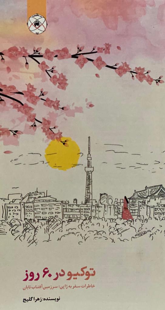 کتاب توکیو در 60 روز نوشته زهرا گلیچ